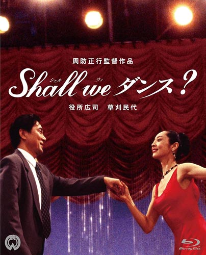「Shall we ダンス？」